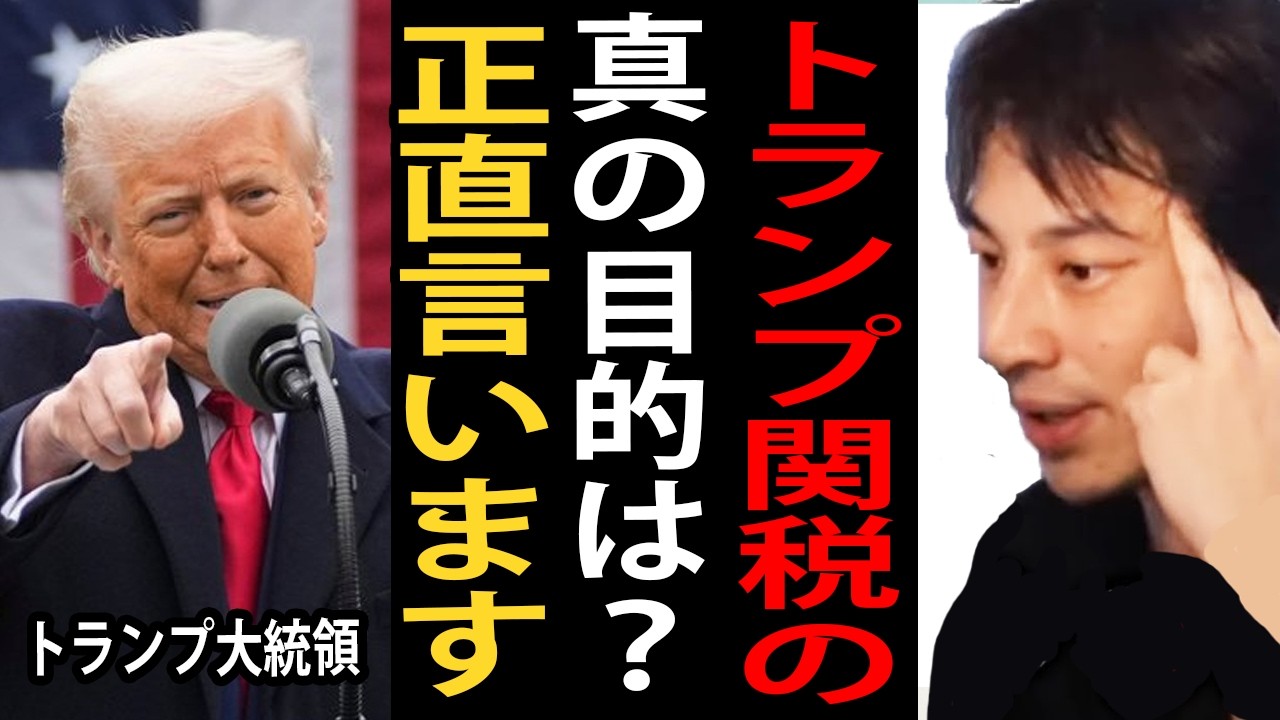 トランプ大統領の真の目的は？トランプショックについて正直言います【ひろゆき切り抜き】