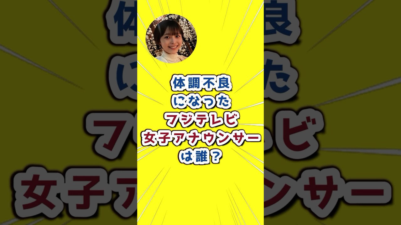 体調不良になったフジテレビ女子アナウンサーは？#フジテレビ　#女子アナ　#渡邊渚