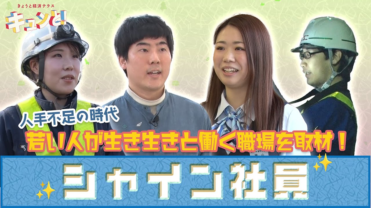 【シャイン社員】輝く若手社員を特集！／きょうと経済テラス キュンと！