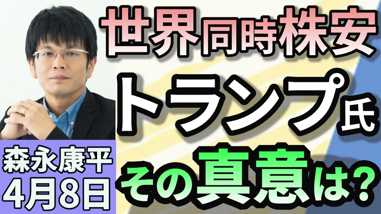 森永康平「アメリカ相互関税、一律10％の第１弾発動さらなる上乗せで日本は24％に」「日経平均株価が急落　世界同時株安”トランプショック”」「ガソリン値下げ幅10円検討　抑制の目安廃止、定額に」４月８日