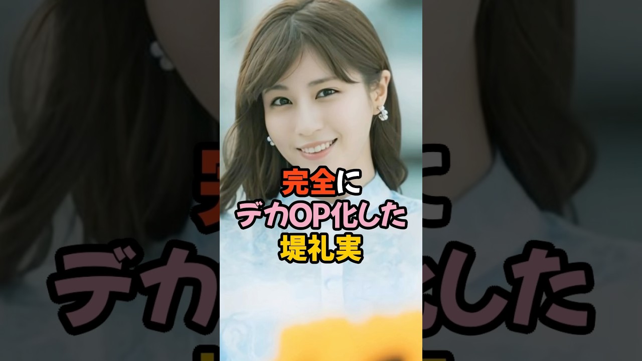 完全にデカ夢袋になった堤礼実 #女子アナ #shorts
