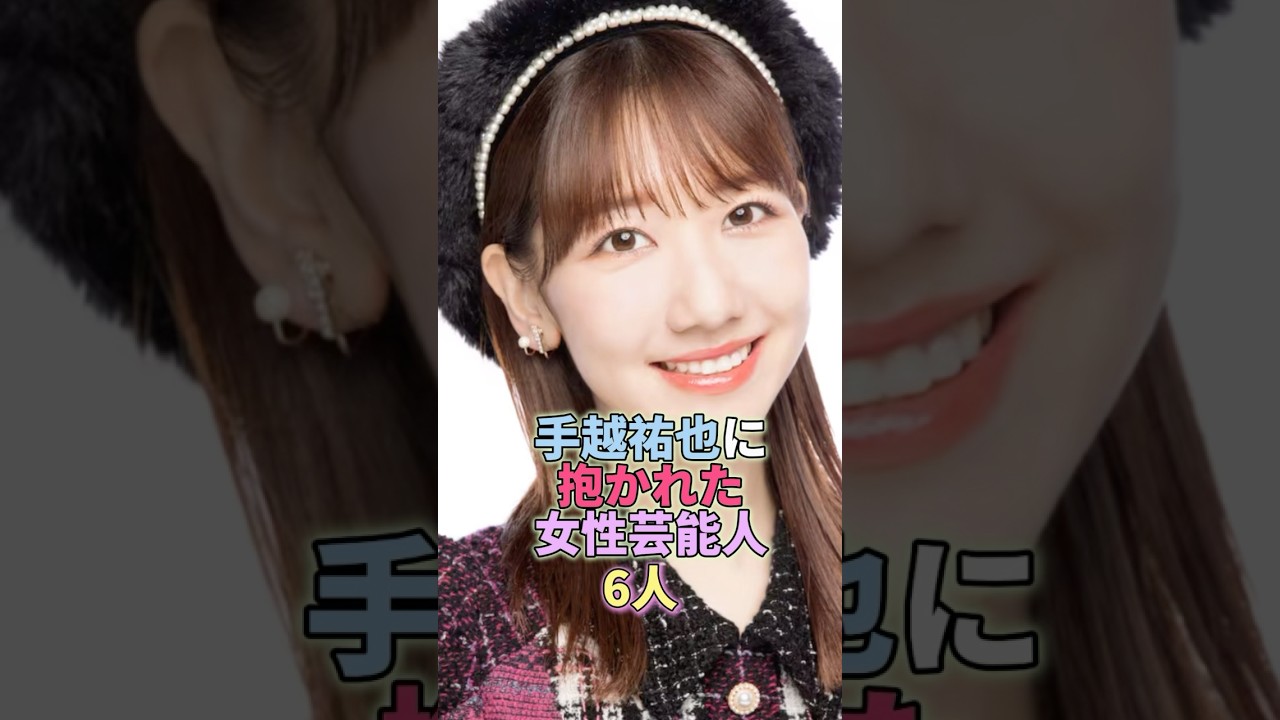 手越祐也に抱かれた女性芸能人6人 #柏木由紀 #芸能 #芸能人 #芸能界