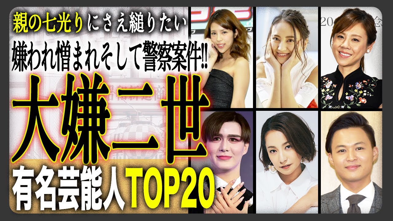 【二世】残念すぎて嫌われている二世タレントランキングTOP20！二世なだけで冴えない人から不祥事常連の人まで！親はどんな気持ちで芸能界に送り出したのか？