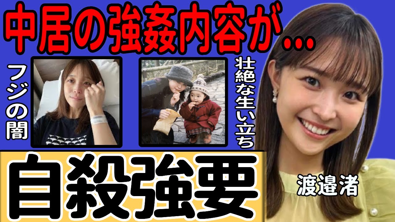 渡邉渚が暴露したフジに自死に追い込まれそうになった真相...中居正広から受けた暴行被害の衝撃内容に言葉を失う…元女子アナウンサーがエッセーで綴った波乱の生い立ちに驚愕する...