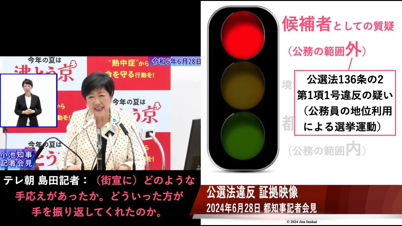 【公選法違反の証拠映像】小池百合子都知事記者会見 2024年6月28日