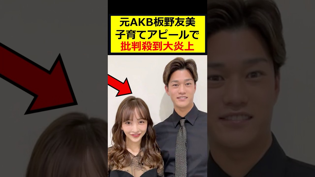 元AKB板野、子育て動画で大炎上