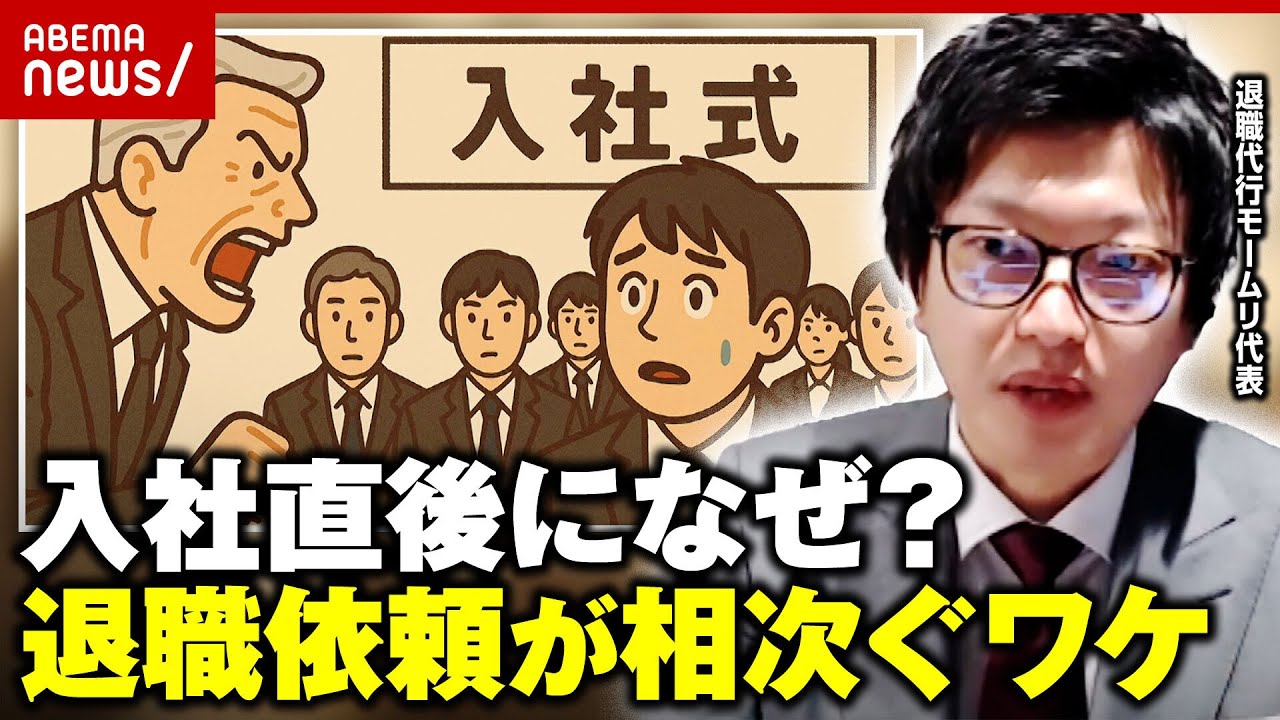 【新入社員ショック】「なめてんのか！」怒鳴る社長も…「入社前と説明が違う」退職代行サービスに相談続々｜ABEMA的ニュースショー