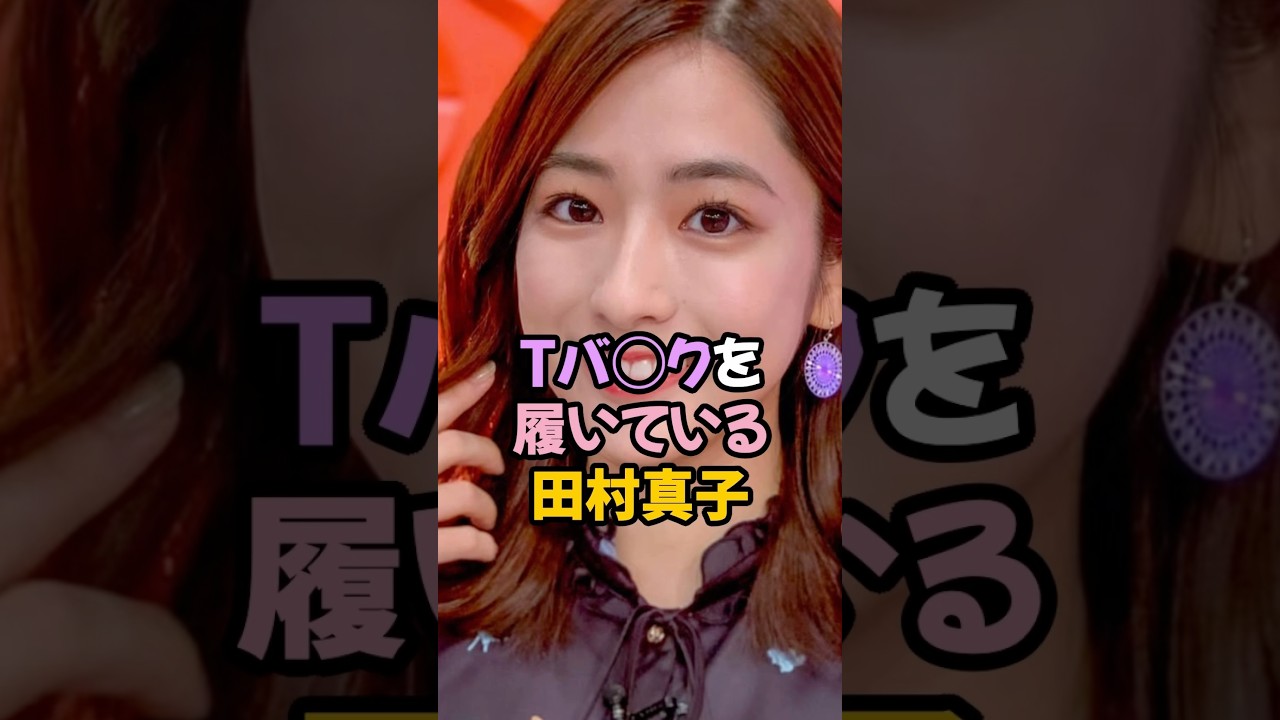 Tバ◯クを履いている田村真子 #女子アナ #shorts