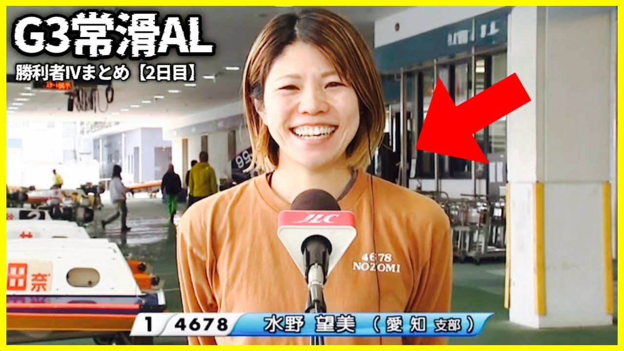 【10.00】地元で"大活躍"の水野望美選手の勢いが凄かった...G3常滑AL勝利者IVまとめ【2日目】