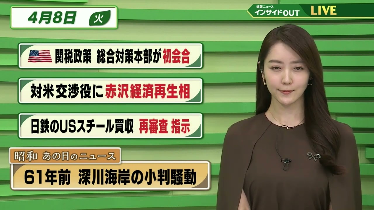 【今日のニュース 4月8日】「米の関税政策 総合対策本部が初会合」「対米交渉役に赤沢経済再生相」「日鉄のUSスチール買収 再審査 指示」「昭和あの日のニュース 61年前・深川海岸の小判騒動」BS11