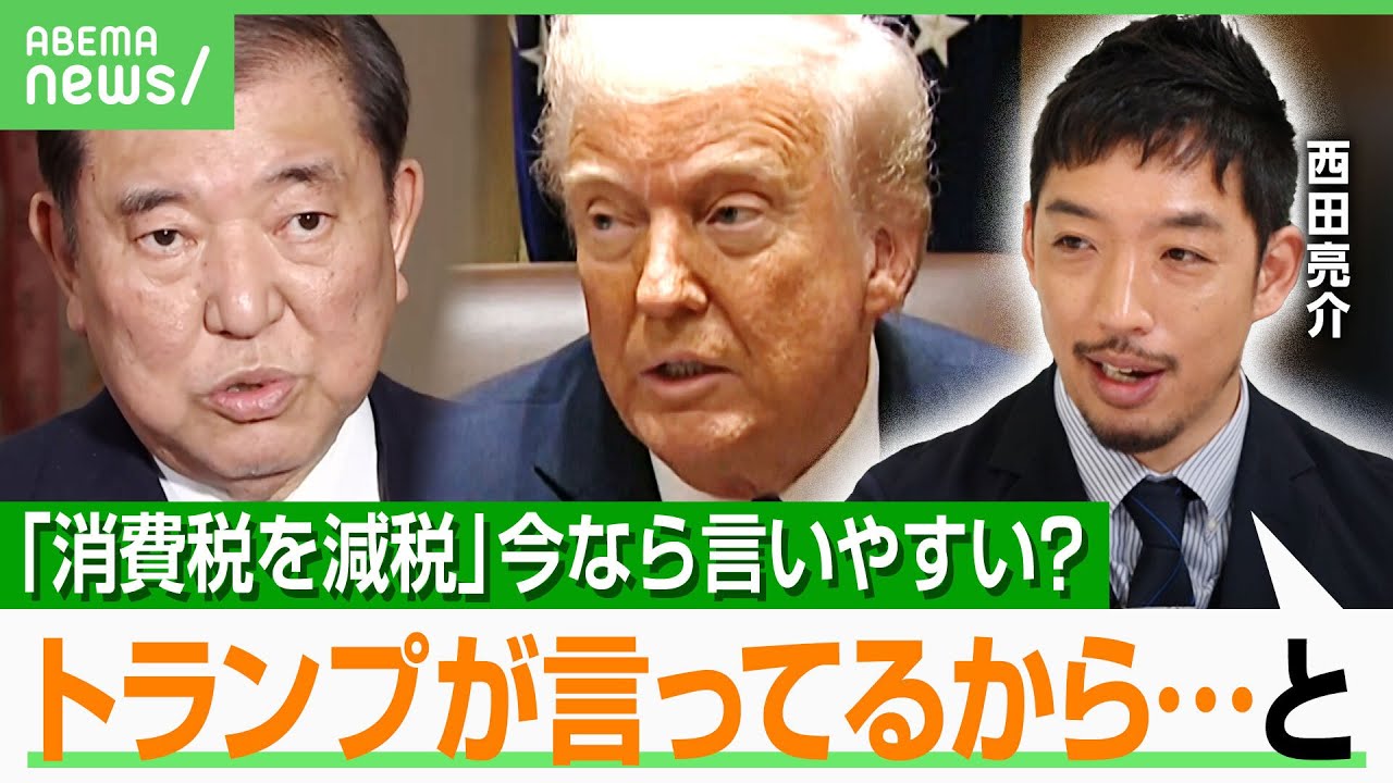 【石破政権】“トランプ関税”にどう戦う？西田亮介「手土産は防衛費上乗せや駐留経費負担」消費減税は？株安で新NISA民は不満？｜アベヒル