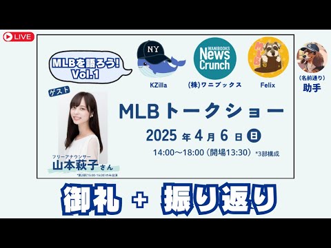 【MLBを語ろう】MC KZilla/Felix + 助手でトークショー振り返り！（話せる範囲で）裏話も！