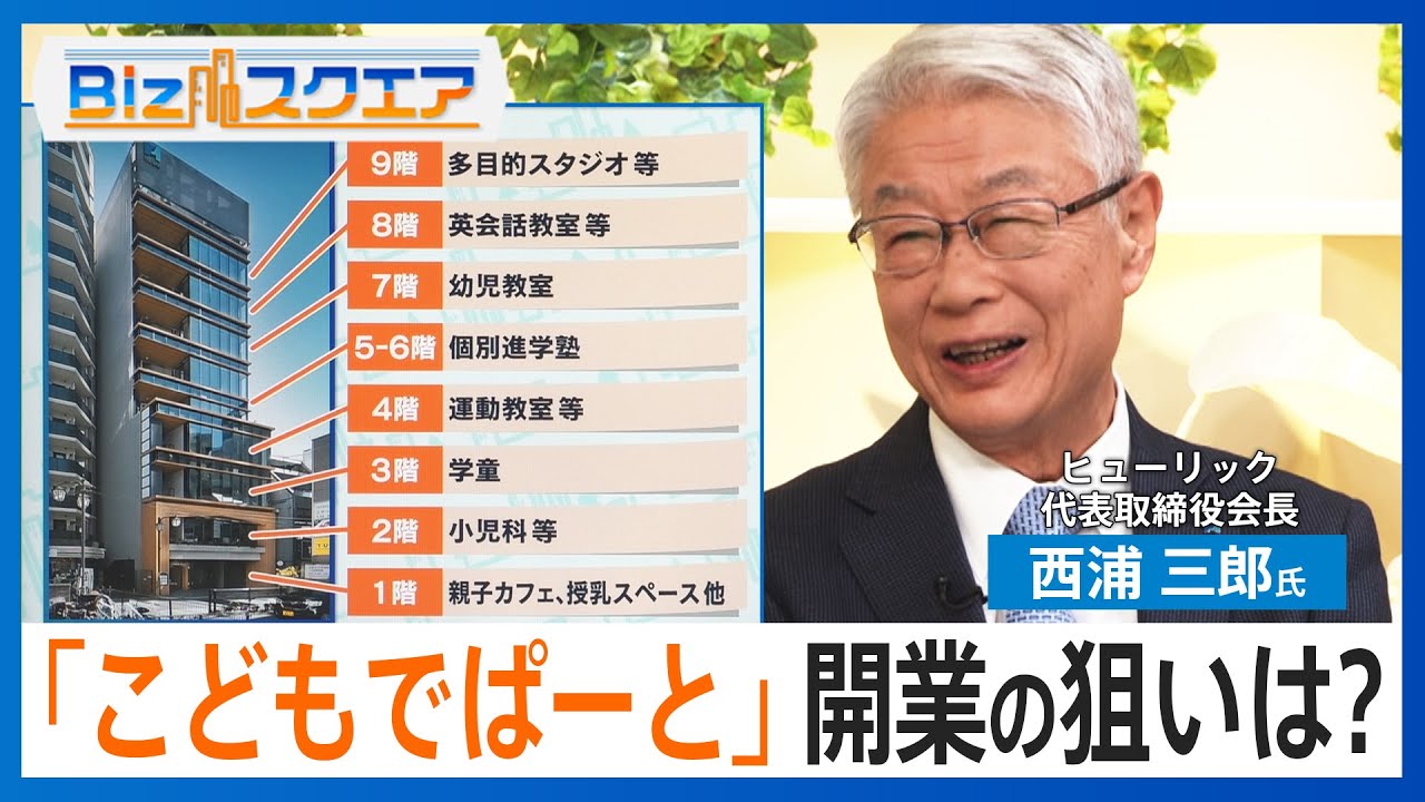 ビル一棟が子育て特化「こどもでぱーと」開業の狙いは　「ヒューリック」会長に聞く【Bizスクエア】