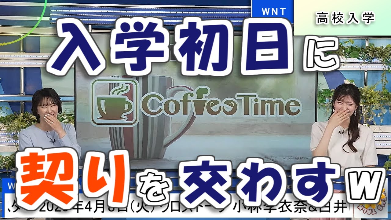 【#小林李衣奈 & #白井ゆかり】高校入学初日に"契り"を交わしたゆかりん🤣 / 2人の高校入学当時のエピソード【#ウェザーニュース LiVE 切り抜き】