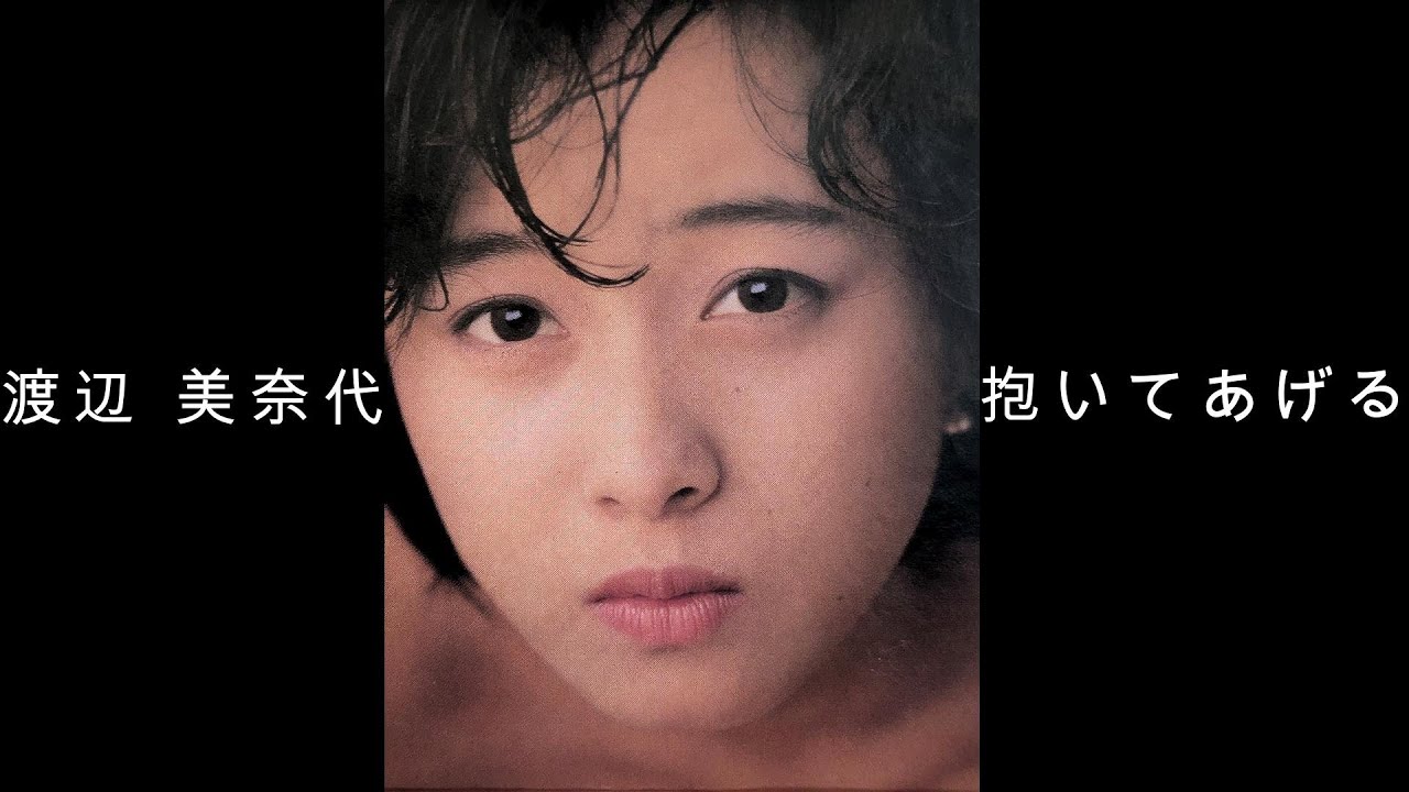 渡辺 美奈代『 抱いてあげる 』