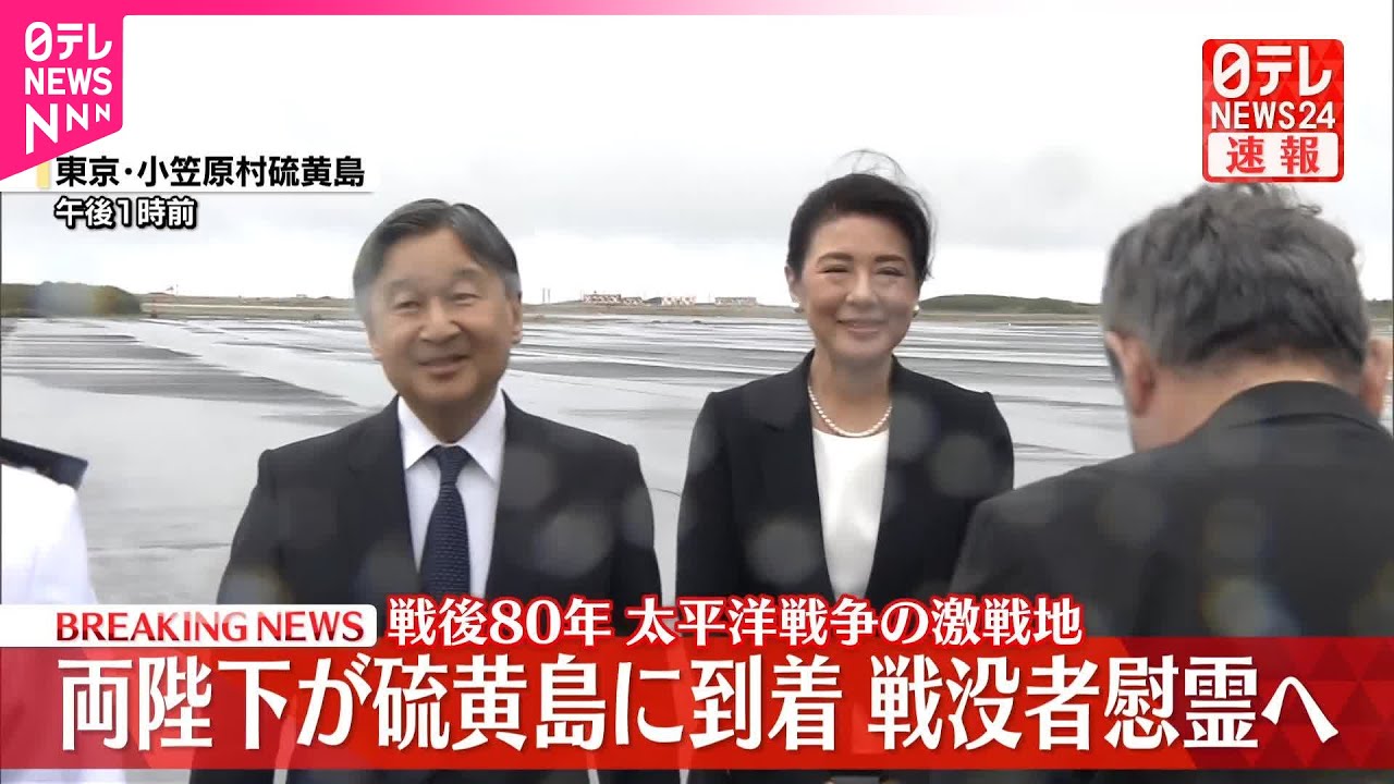 【速報】天皇皇后両陛下が硫黄島に到着  戦後80年にあたり3か所で戦没者慰霊へ  元島民の子孫らとも懇談