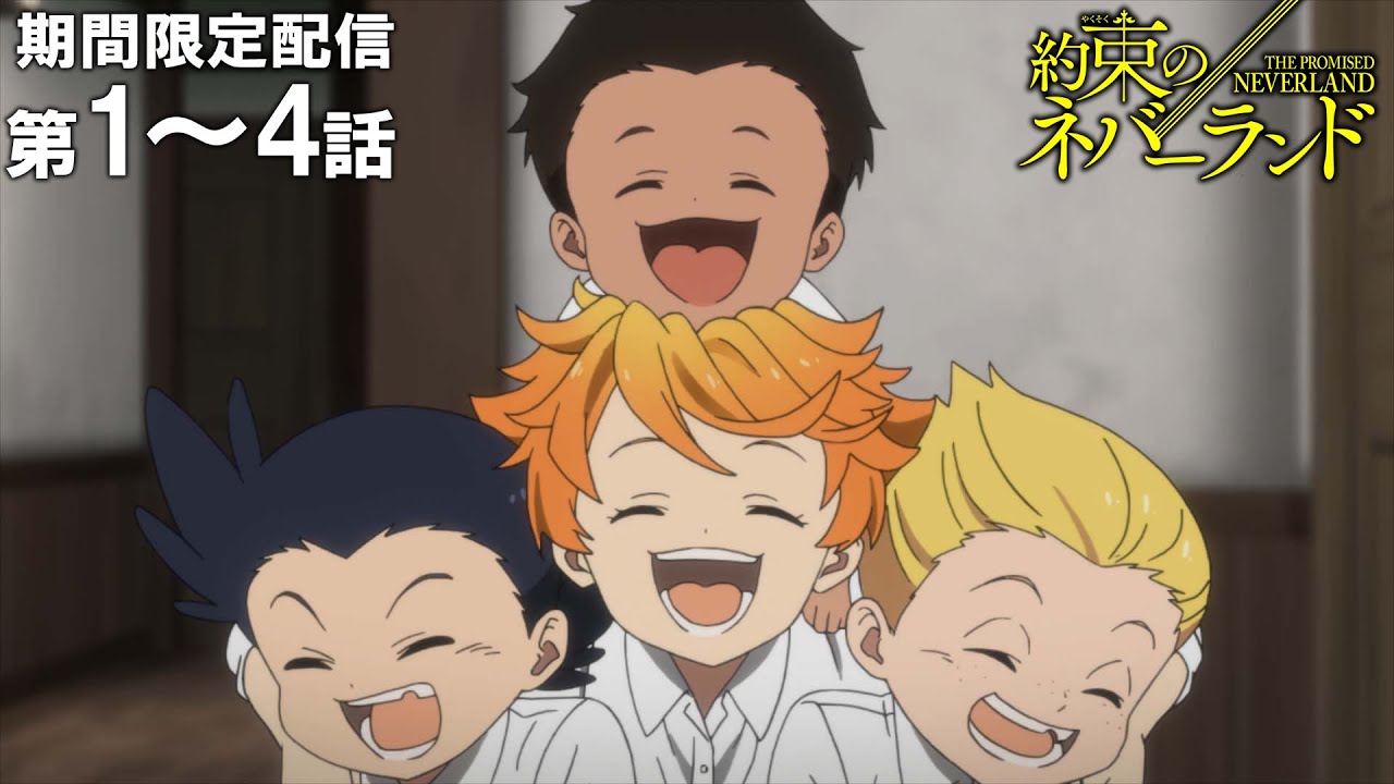 【公式アニメ】『約束のネバーランド』第1話～第4話イッキ見！【200万人記念！期間限定配信】