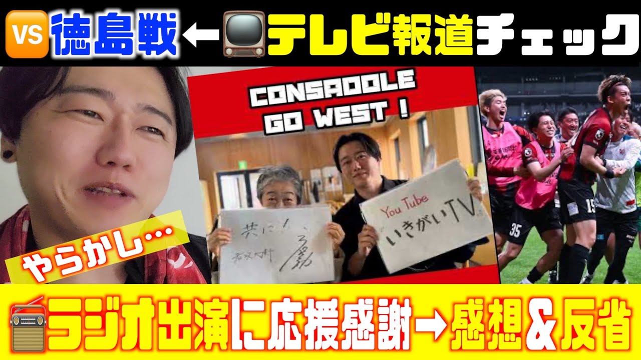 🆚徳島戦📺テレビ局報道チェック🧐➡︎ラジオ出演の感想＆反省 北海道コンサドーレ札幌🆚徳島ヴォルティス＆三角山放送局「コンサドーレ GO WEST！」