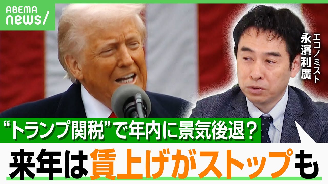 【トランプ関税】「日本にとって良い影響が先に出る可能性も」GDP2～3兆円押し下げ？春闘悪影響で賃上げ止まる？エコノミスト解説｜アベヒル
