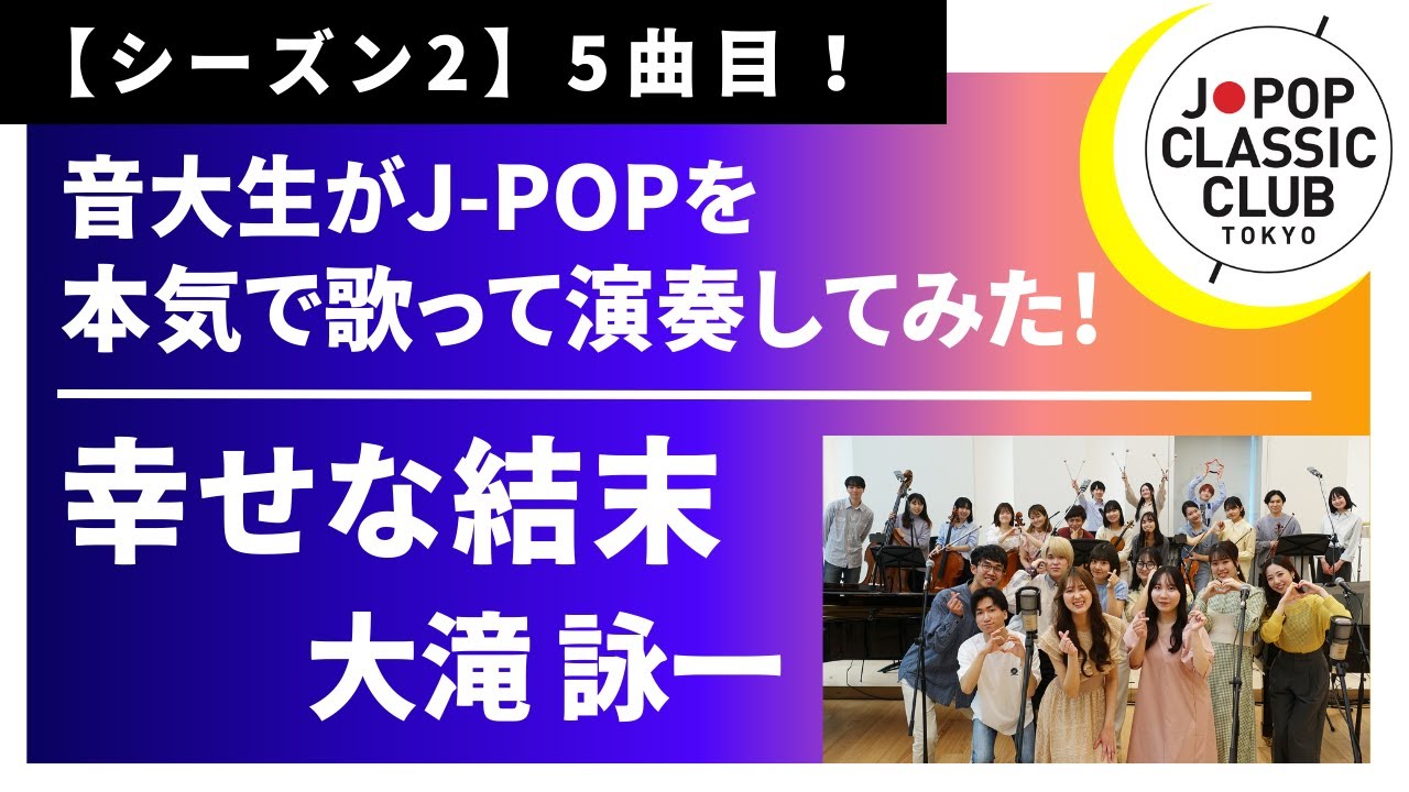 「幸せな結末／大滝詠一」をカバー　音大生が本気でJ-POPを演奏してみた！ EIICHI OHTAKI - A Happy Ending    ◆↓詳しくは概要欄へ↓◆