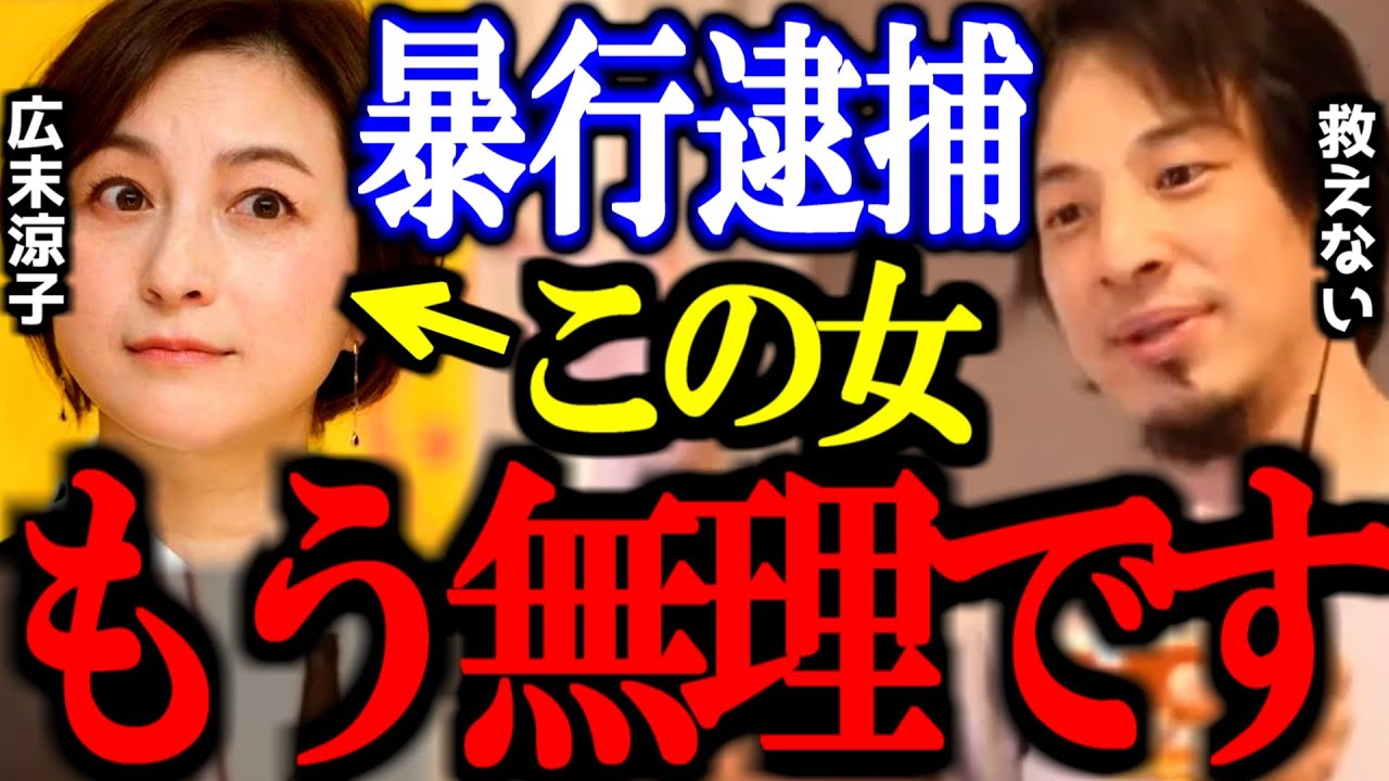 【ひろゆき】女優の広末涼子が逮捕されたけど、様子がおかしいこの女について一言良いか？【自称/鳥羽周作/暴行/薬物/切り抜き/論破/ひろゆき切り抜き/ひろゆき】