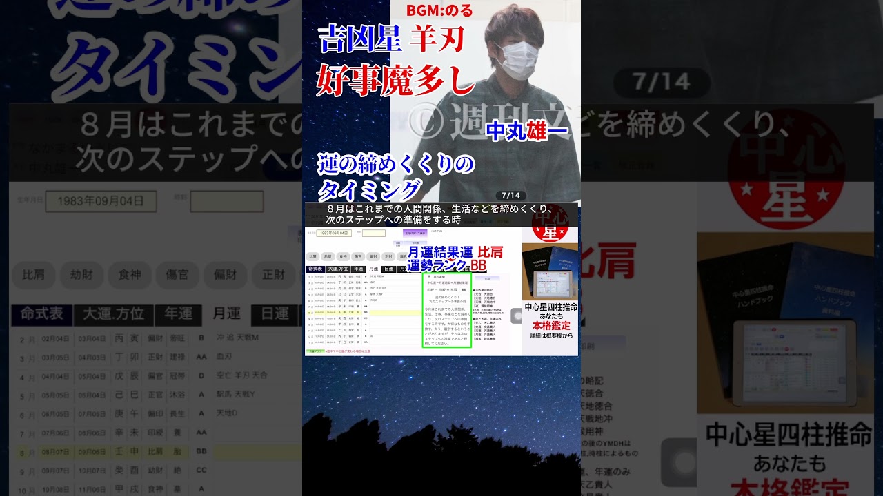 大運の「羊刃」には注意！ 中丸雄一さんの運 #中丸雄一 #KAT-TUN #笹崎里菜 #不倫 #謹慎 #文春 #四柱推命