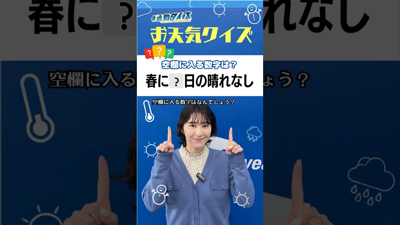 春にまつわることわざ！空欄に入る数字は？〈お天気クイズ〉 #通勤タイパ #白井ゆかり