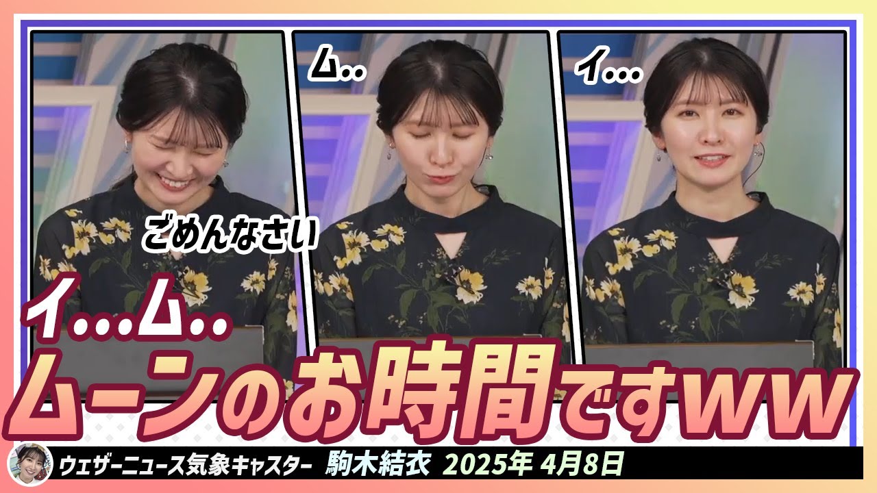 【駒木結衣】 ウェザーニュースライブ イ...ム..ムーンのお時間です。ごめんなさいww