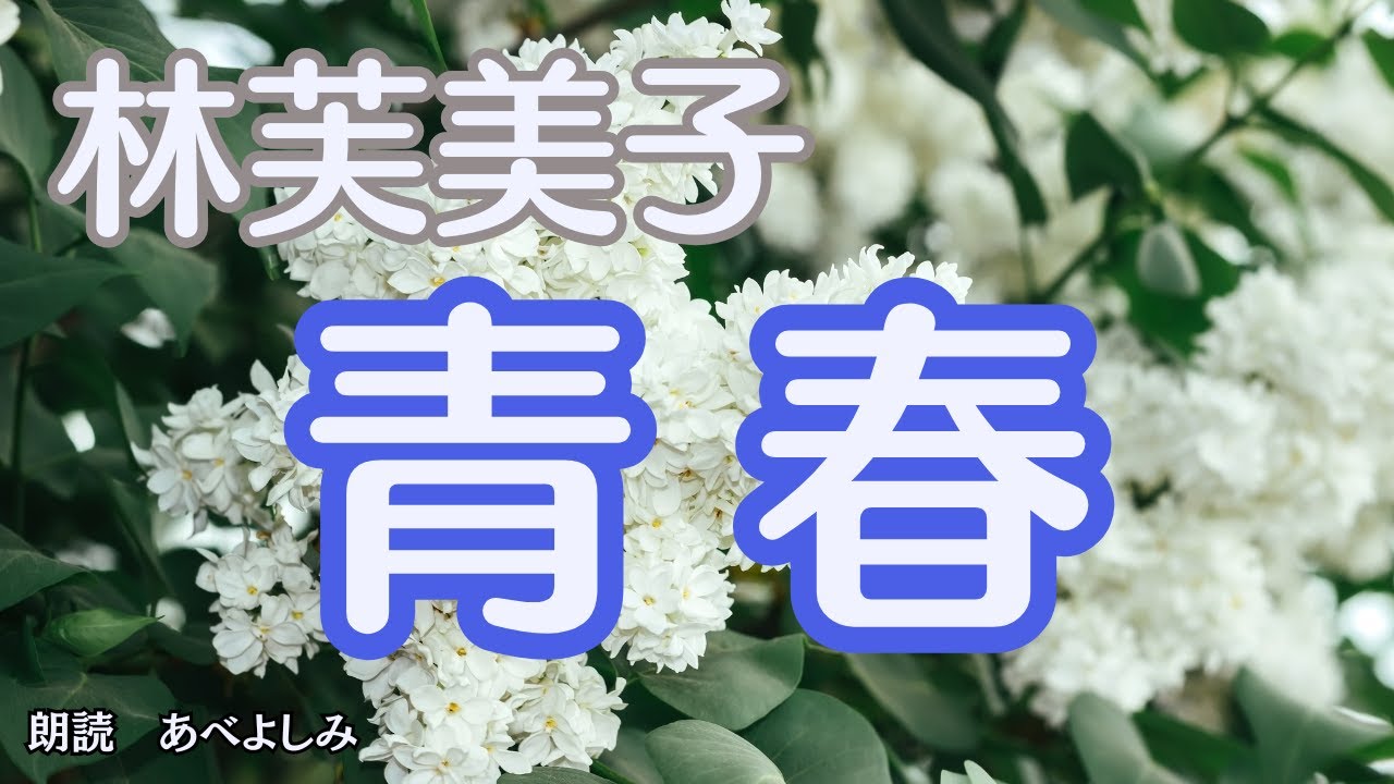 【朗読】林芙美子「青春」　　朗読・あべよしみ