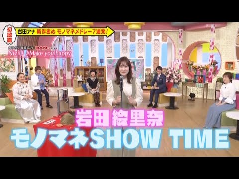 岩田絵里奈アナ　ものまねメドレーを披露する　メレンゲの気持ち