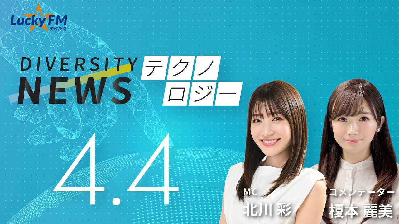 ダイバーシティニュース「テクノロジー」：【2025年4月4日(金)放送】