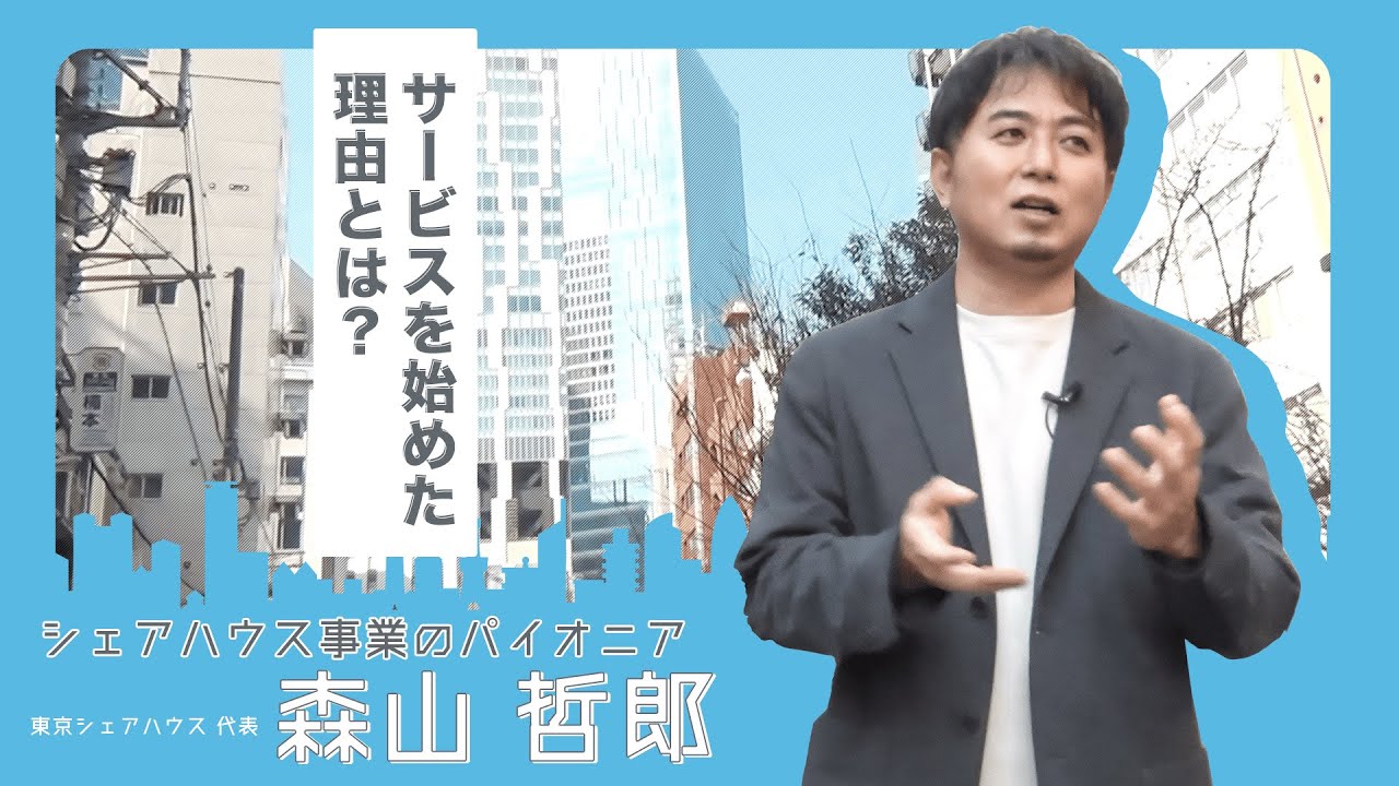 【一人暮らし vs シェアハウス】シェアハウスを広めた経営者が語る”本当の魅力”とは？｜東京シェアハウス