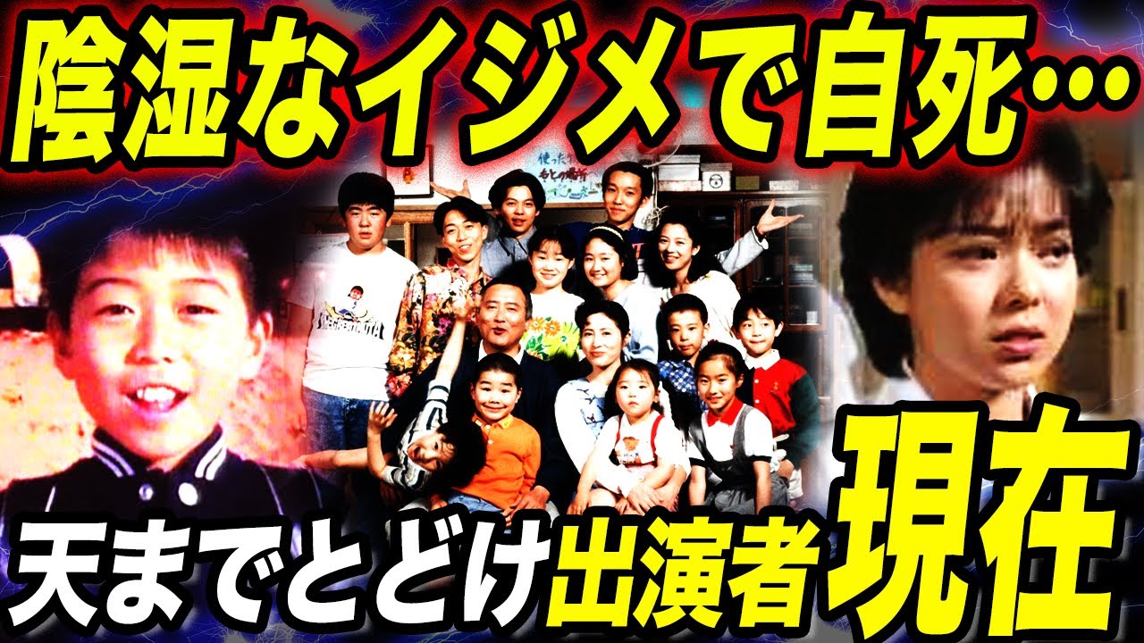 人気ドラマ「天までとどけ」出演キャストの衝撃現在！役者引退や自死した人物も…仲良し家族のはずが陰湿なイジメが繰り返されていた！？