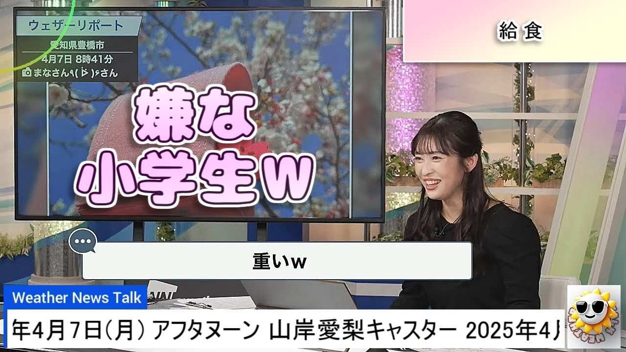 【#山岸愛梨】小学生の頃から考えすぎなあいりん😅【#ウェザーニュース LiVE 切り抜き】