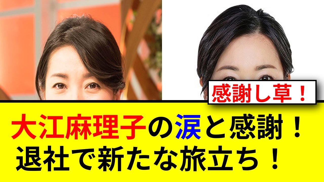 涙の卒業発表！テレ東大江麻理子の決意とは？