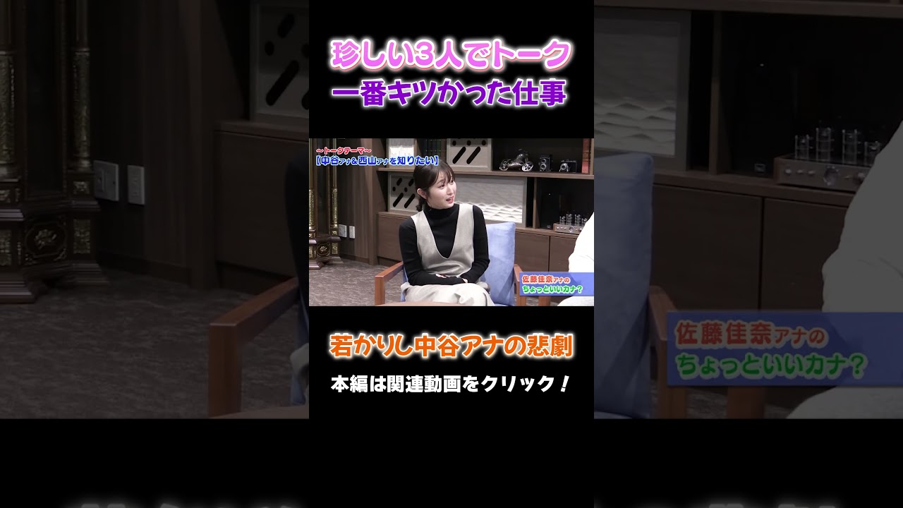 【激レア】珍しい3人でレアなトーク♪「ツラかった仕事」#アナウンサー #読売テレビ #トーク #佐藤アナ #西山アナ #中谷アナ #おしゃべり #悩み相談 #休憩 #佐藤カナのちょっといいカナ