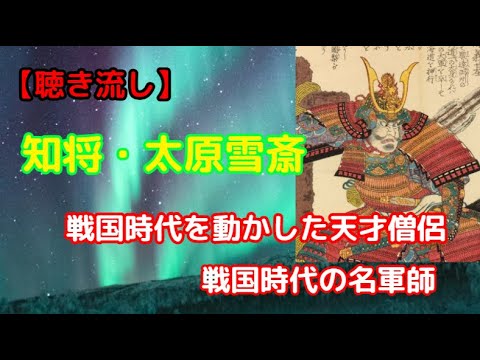 今川家の知将・太原雪斎とは？戦国時代を動かした天才僧侶の実像！【聴き流し・作業用】