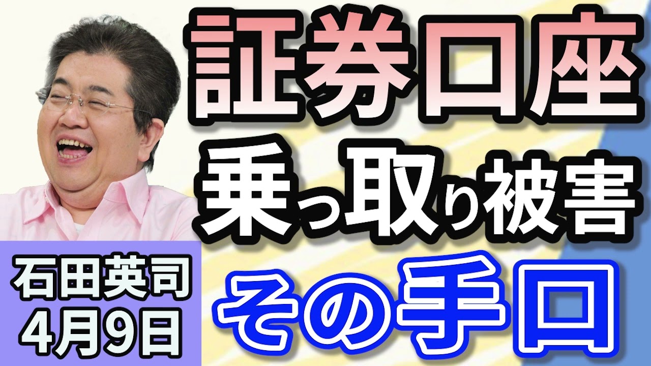 石田英司「野村証券などでも不正取引。証券口座の乗っ取り被害が拡大」「大阪府内で禁煙厳格化。飲食店オーナーは死活問題！抜け穴問題！」「小学教員合格者280人中204人が辞退。採用現場で何が？」４月９日