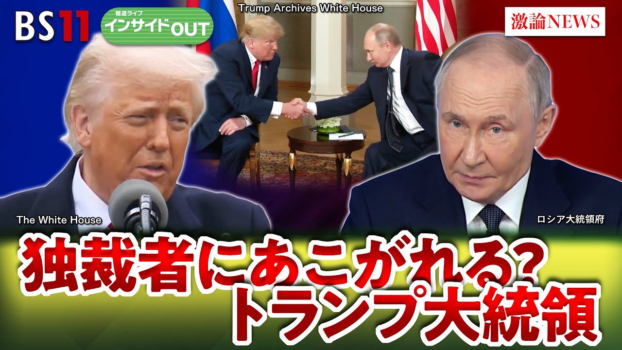 【ウクライナ停戦】強硬トランプ氏と停戦案の行方 憧れは独裁者プーチン氏か？　ゲスト：名越健郎（拓殖大学客員教授）小谷哲男（明海大学教授）岩田公雄　上野愛奈　BS11　インサイドOUT　4月8日（火）