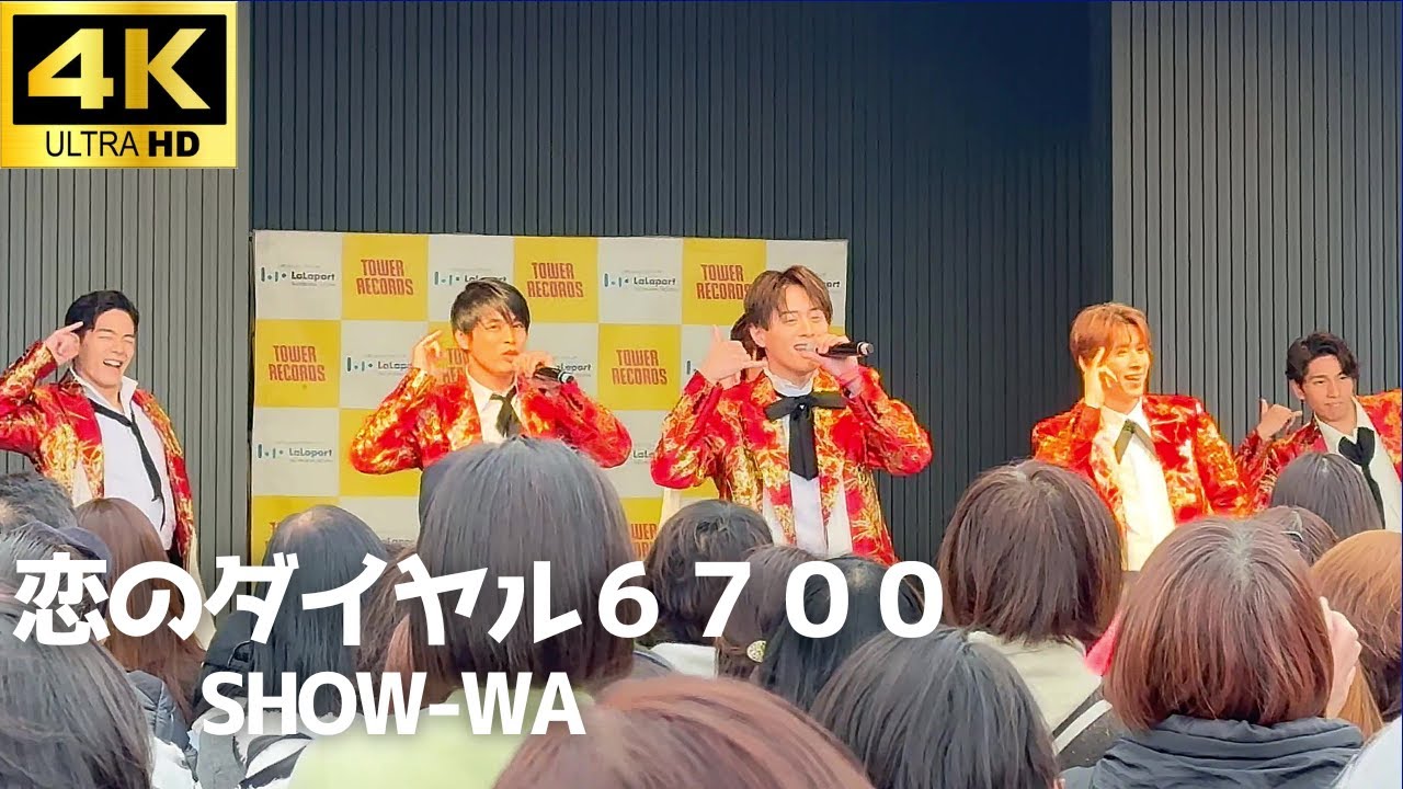 【4K】SHOW-WA 「恋のダイヤル６７００」 フィンガー５ ライブ  /  フジテレビ「ぽかぽか」出演　秋元康プロデュース ららぽーと立川立飛 第二部 リリイベ