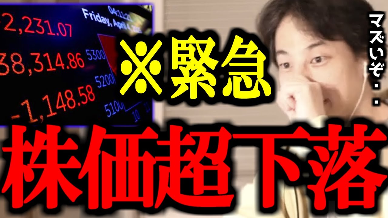 【ひろゆき】※バブル崩壊※ 大暴落中の今どう動くべきかを解説します【トランプ関税/米国株/日経平均/株価大暴落/超下落/S&P500/切り抜き/論破/ひろゆき切り抜き/ひろゆき】