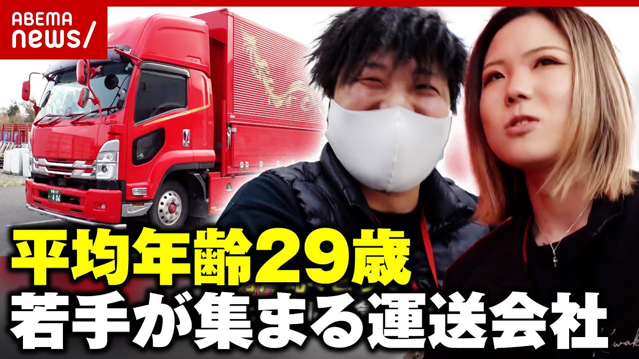【離職率低下】「ガラが悪いトラック業界を逆転させたい」なぜ若手を惹きつける？福利厚生も充実 常識を変えた社長｜ABEMA的ニュースショー