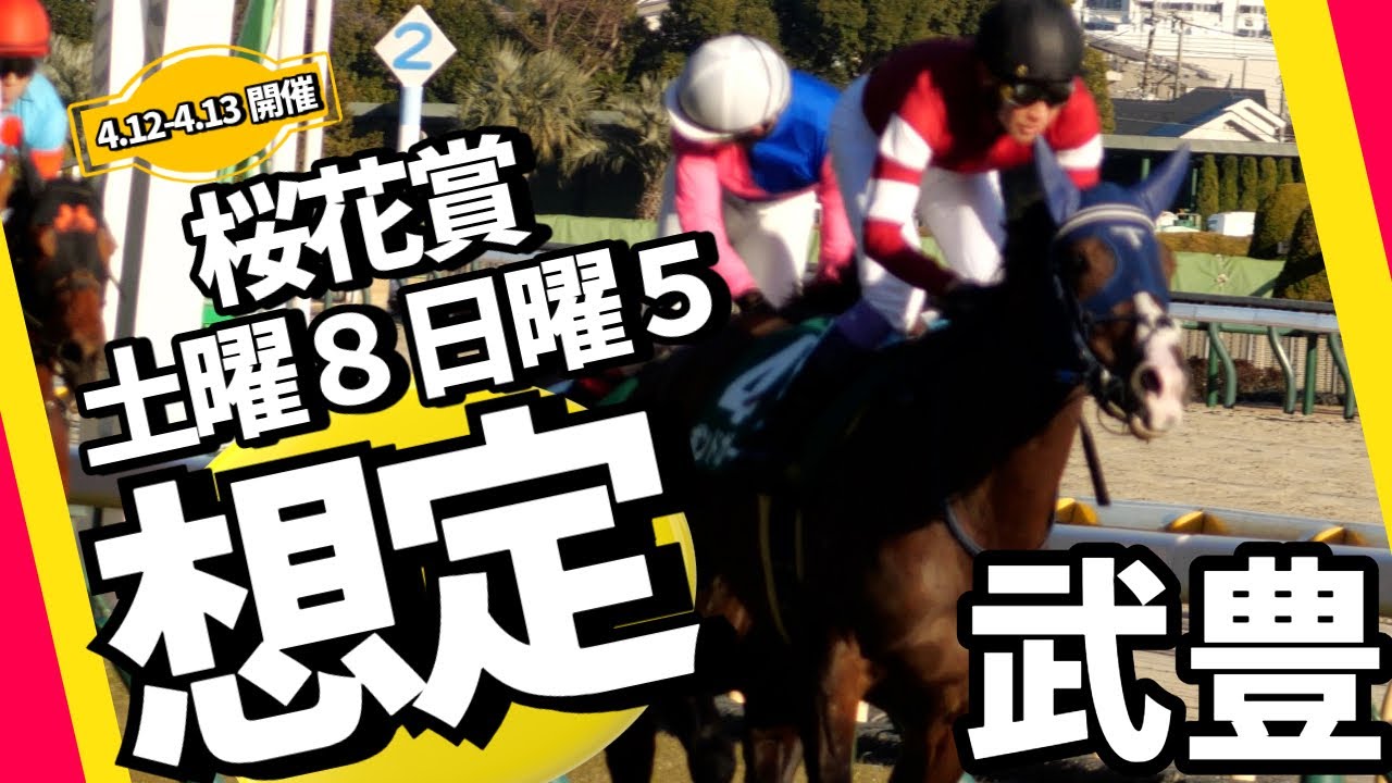 【武豊】4/12-4/13 週末想定 阪神牝馬Sボンドガール＆桜花賞ウォーターガーベラ！