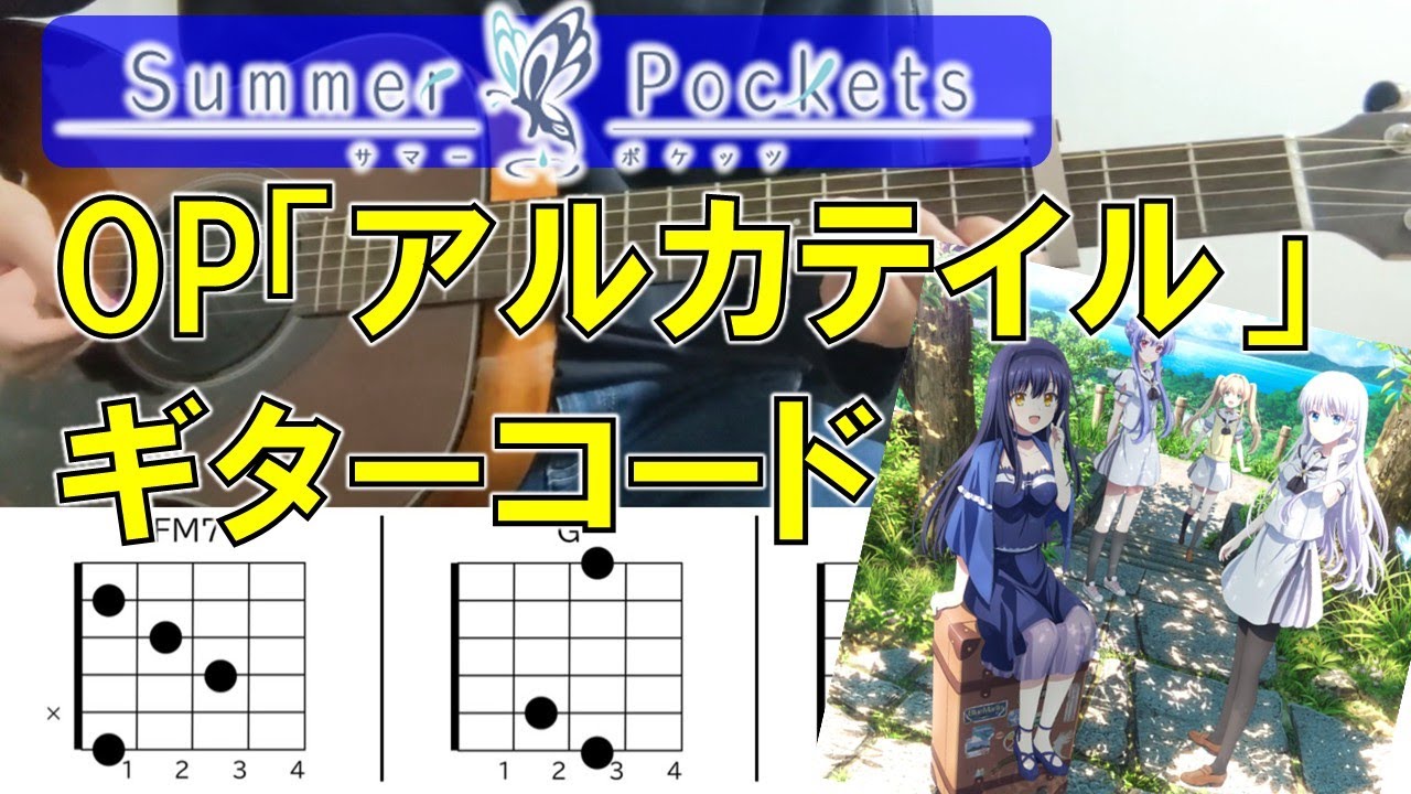 【ギターコード付】『Summer Pockets』OP アルカテイル