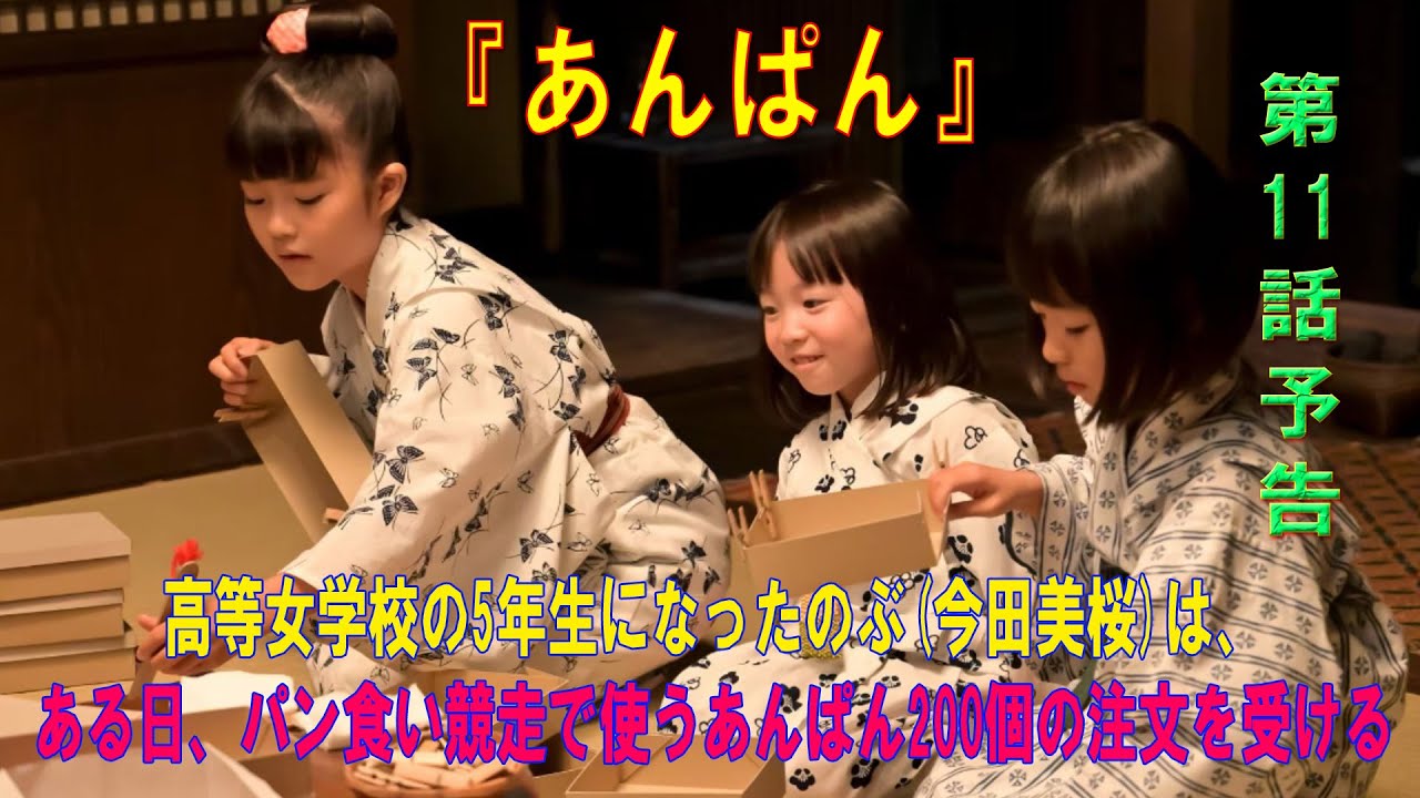 朝ドラ「あんぱん」第11話予告 ｜ネタバレあらすじと感想！｜高等女学校の5年生になったのぶ(今田美桜)は、ある日、パン食い競走で使うあんぱん200個の注文を受ける