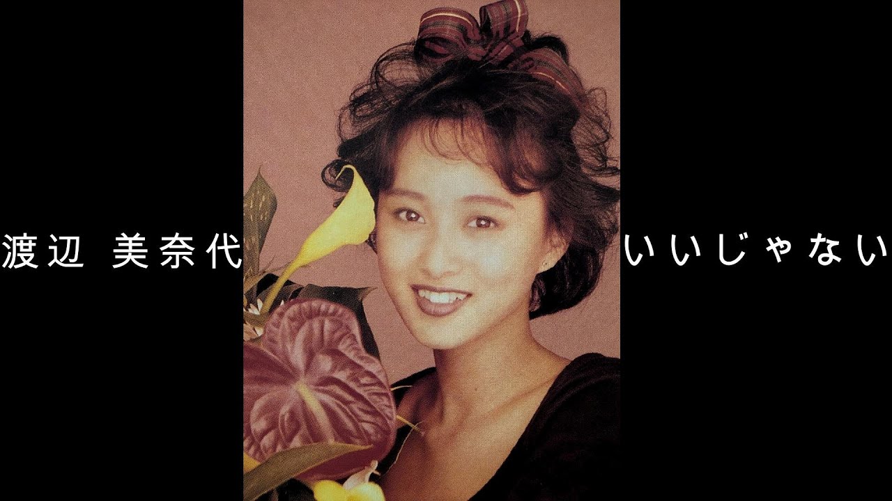 渡辺 美奈代『 いいじゃない 』