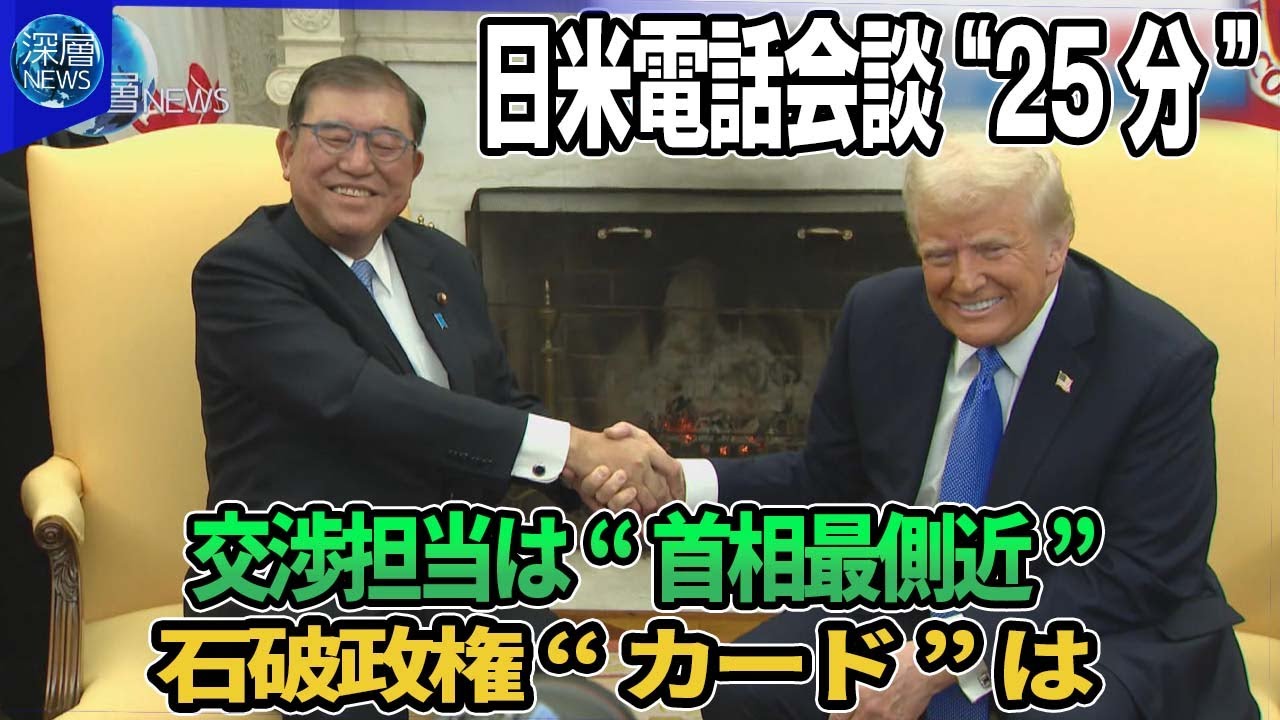 相互関税めぐり株価乱高下…ウォール街重鎮も“警告”▽日米首脳電話会談“25分”の成果は？担当閣僚にベッセント財務長官・赤沢経済再生相▽石破政権の“交渉カード”は？▽USスチール買収計画再審査なぜ？