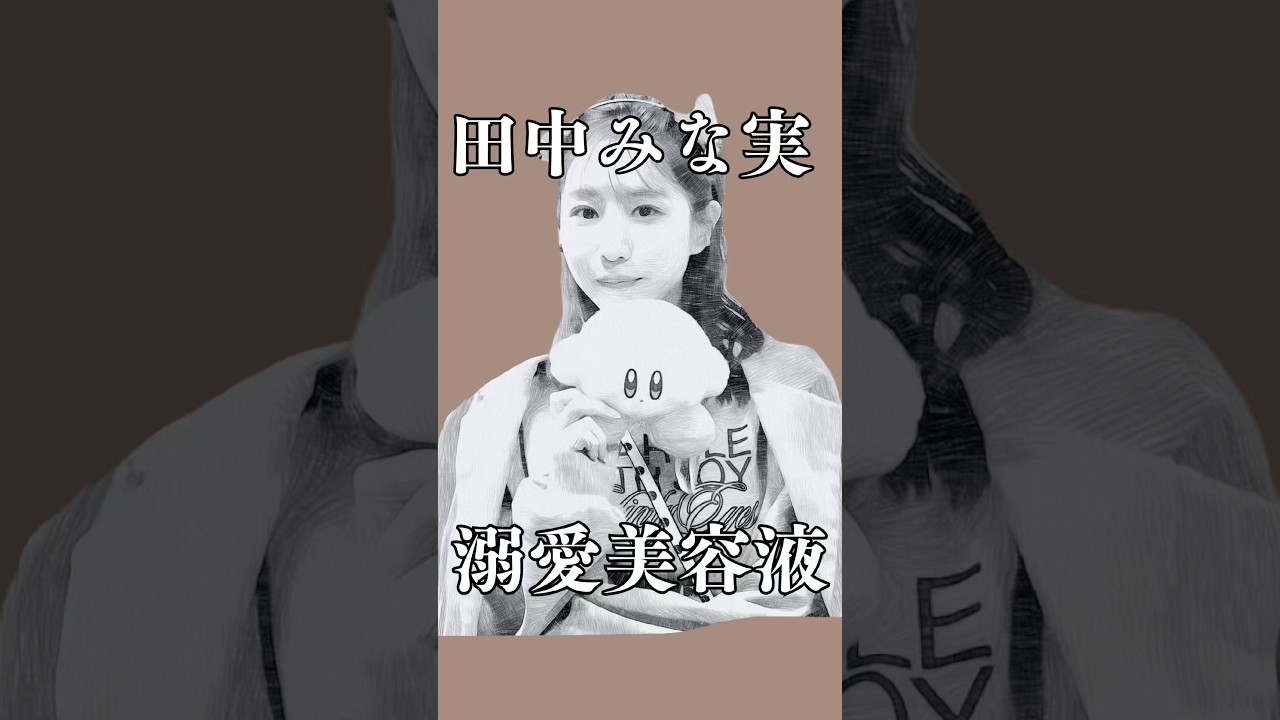 田中みな実さんの溺愛美容液使ってみた　#shorts