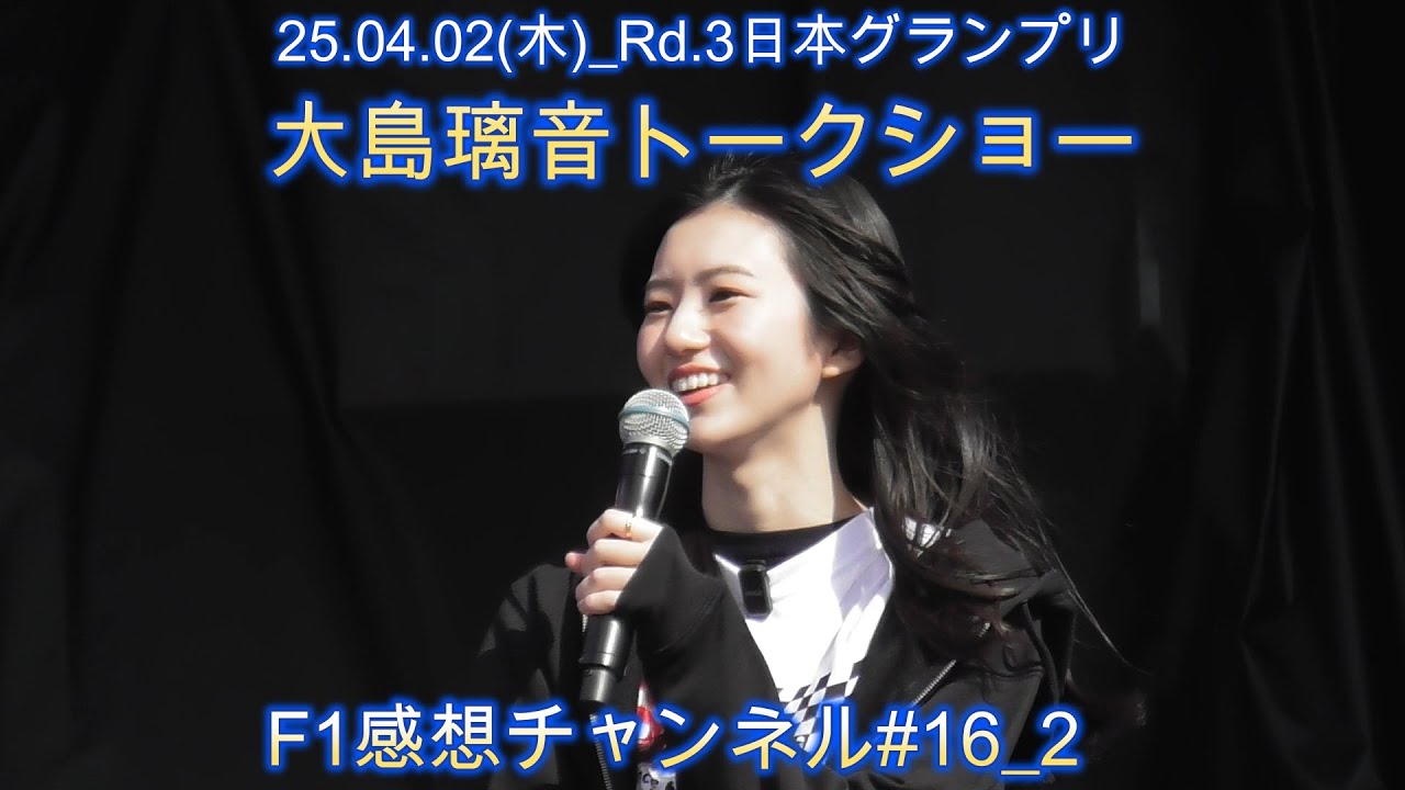 【F1日本GP】大島璃音トークショーFullShow＠鈴鹿サーキット
