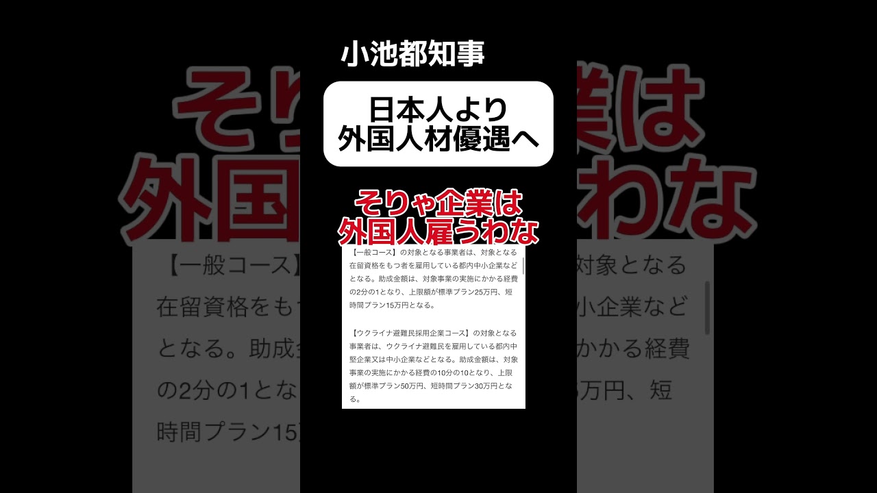 【小池都知事】外国人を雇った企業に補助金 #shorts